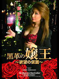 黑皮革女王：欲望面具下的禁忌诱惑